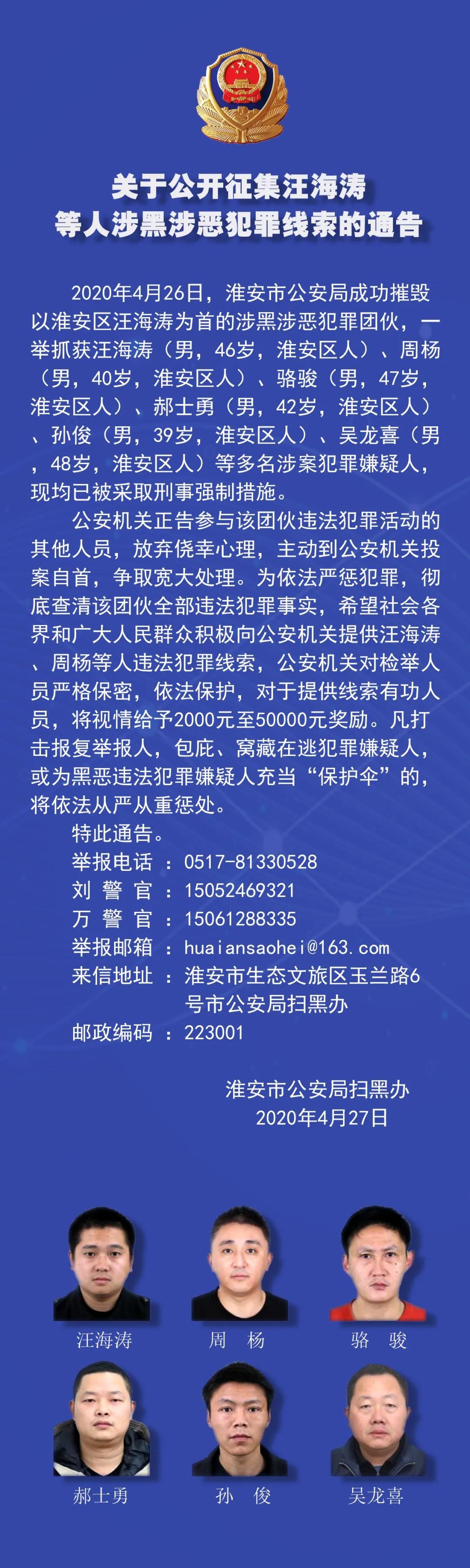 淮安市公安局 关于公开征集汪海涛等人涉黑涉恶犯罪线索的通告