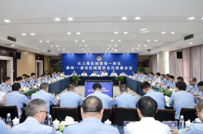 长三角区域警务一体化滁州-淮安区域警务合作联席会议在淮...